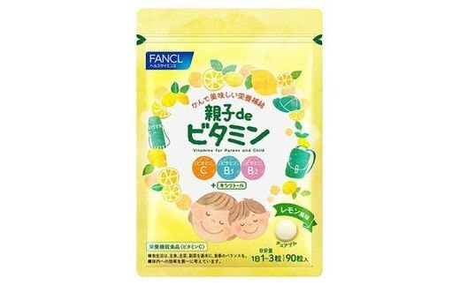 FANCL 親子de ビタミン 1袋 ファンケル 三島市 静岡県