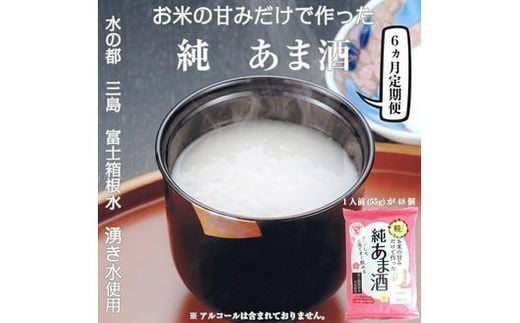 定期便 6回 水の都 三島 砂糖不使用 お米の甘みだけでつくった 純あま酒55ｇ×48食 伊豆フェルメンテ【 米糀 静岡県 三島市 】