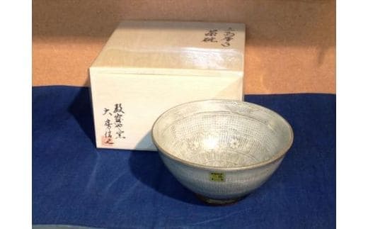 三島産 大房氏暦手 抹茶茶碗 (木箱入り) 1個 茶碗 手作り 陶器 和風 おしゃれ 工芸品 贈り物 逸品 ご飯茶碗 お皿 工芸美 贈答用 プレゼント 口径約12.5cm 高さ約7cm 伝統工芸 陶芸 日用品 食器 器 食卓 三島市 静岡県