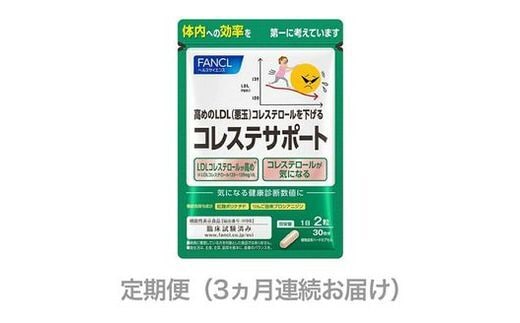定期便 FANCL コレステサポート 1袋 3ヵ月 お届け ファンケル 三島市 静岡県