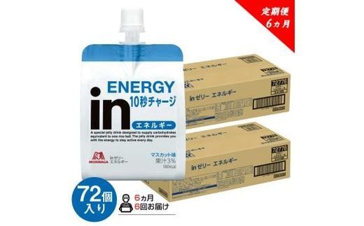 定期便 6回 inゼリー エネルギー 72個入り マスカット 味 180g×72個×6回 インゼリー ゼリー飲料 まとめ買い 森永製菓 栄養補給 10秒チャージ スポーツ エネルギー補給 アスリート 果汁 ビタミンC 小腹 栄養補助食品 非常食 手軽 常温 パッケージ変更 別工場 三島市 静岡県