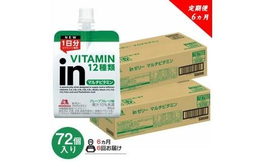 定期便 6回 inゼリー マルチビタミン 72個 6回 180g×72個×6回 グレープフルーツ味 インゼリー ゼリー飲料 まとめ買い 森永製菓 栄養補給 ビタミン12種類 1日分 10秒チャージ スポーツ アスリート 遠征 飲むゼリー 果汁 間食 栄養補助食品 非常食 エネルギー補給 常温保存 三島市 静岡県