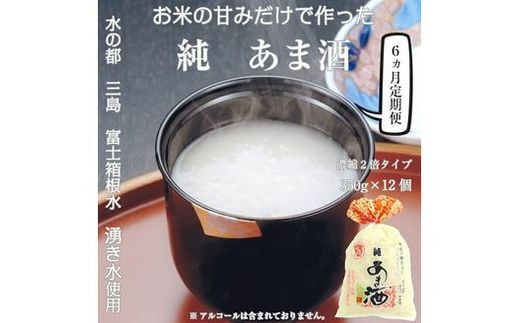 純あま酒 濃縮 2倍タイプ 350g×12個 6ヶ月 ノンアルコール 甘酒 ドリンク 砂糖不使用 米糀 お米 飲料 発酵 国産 湧き水 温め 電子レンジ 加熱 糀 三島市 静岡県