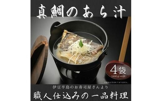 真鯛 あら汁 4食セット 魚料理 鯛料理 海の幸 本格 職人 調理 真空パック 簡単 温めるだけ 即席 レトルト 和食 贈り物 ギフト お取り寄せ グルメ 600g×4袋 たい タイ 鯛 魚介 煮物 おかず 惣菜 冷凍食品 おつまみ 晩酌 鍋 宅飲み おうちごはん 静岡グルメ 三島市 静岡県