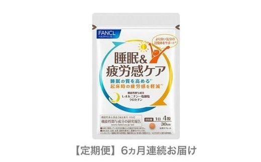 定期便 FANCL 睡眠&疲労感ケア 1袋 6ヵ月 お届け ファンケル 三島市 静岡県