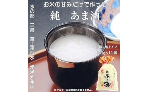 純あま酒 濃縮 2倍タイプ 350g×12個 ノンアルコール 甘酒 ドリンク 砂糖不使用 米糀 お米 飲料 発酵 国産 温め 電子レンジ 加熱 糀 三島市 静岡県