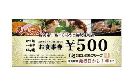 にしはらグループ お食事券 2,500円相当 一番亭 ぼて福 かつ銀 現地型 観光 グルメ 飲食店 レストラン チェーン店 ファミリー向け 地元 ランチ ディナー 和食 洋食 中華 定食 居酒屋 三島駅前 塚原 北上 テイクアウト 500円券 5枚 三島市 静岡県