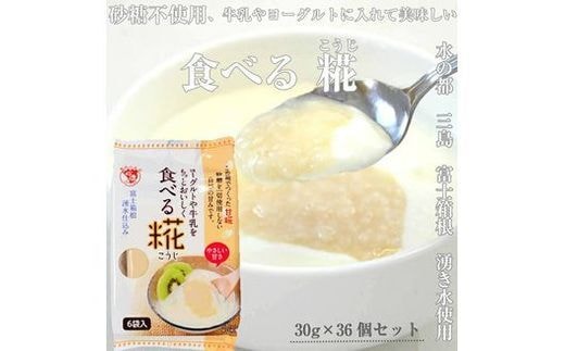 食べる糀 6袋 30g× 36個 糀甘酒 米糀 発酵食品 砂糖不使用 栄養 米麹 こうじ 麹 和食 朝食 おやつ 発酵 伊豆フェルメンテ 国産 糀 米 甘酒 三島市 静岡県