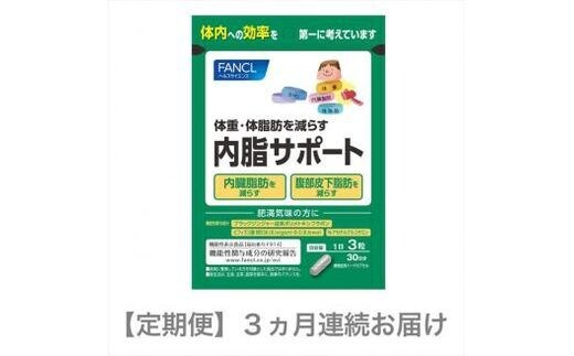 定期便 FANCL 内脂サポート 1袋 3ヵ月 お届け ファンケル 三島市 静岡県