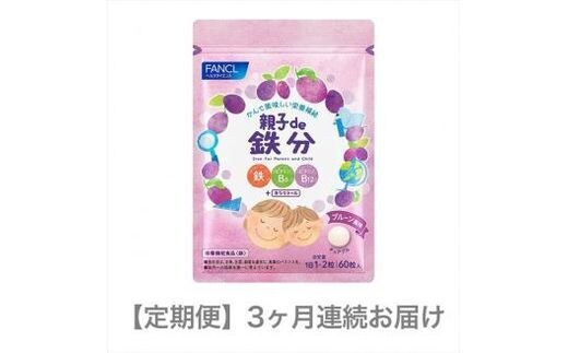 定期便 FANCL 親子de 鉄分 1袋 3ヵ月 お届け ファンケル 三島市 静岡県