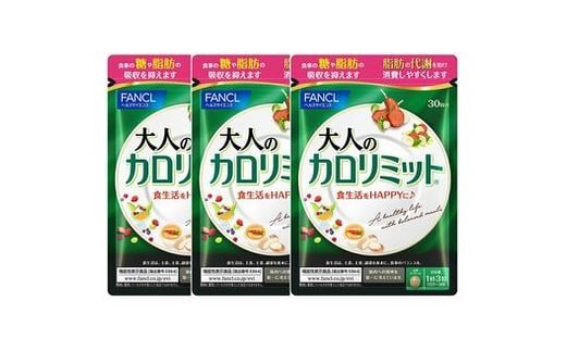 大人のカロリミット(3袋)【 FANCL ファンケル サプリメント 健康食品 ...