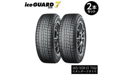ヨコハマタイヤ スタッドレス 2本セット iceGUARD 7 アイスガード 軽自動車 タイヤ 165/55R15 75Q 横浜ゴム 冬用タイヤ 雪道 凍結 三島市 静岡県