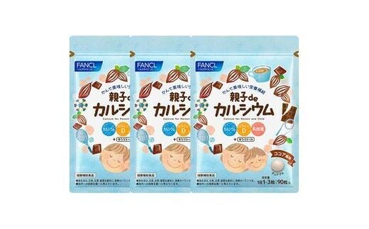 FANCL 親子de カルシウム 3袋 ファンケル 三島市 静岡県