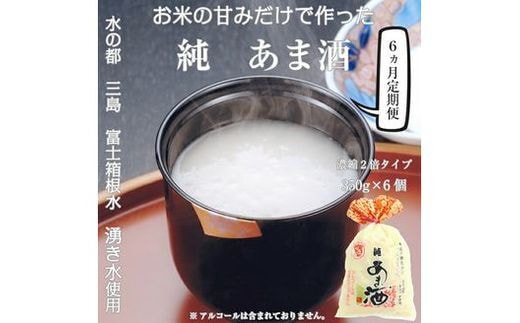 定期便 純あま酒 濃縮 2倍タイプ 6ヵ月 350g×6個 ノンアルコール 甘酒 あま酒 米糀 米麹 amazake 砂糖不使用 デザート 飲料 冷所保存 長保存 米 三島市 静岡県