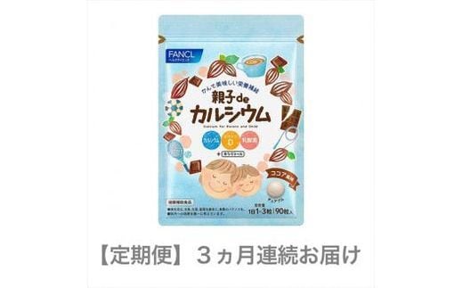 定期便 FANCL 親子de カルシウム 1袋 3ヵ月 お届け ファンケル 三島市 静岡県