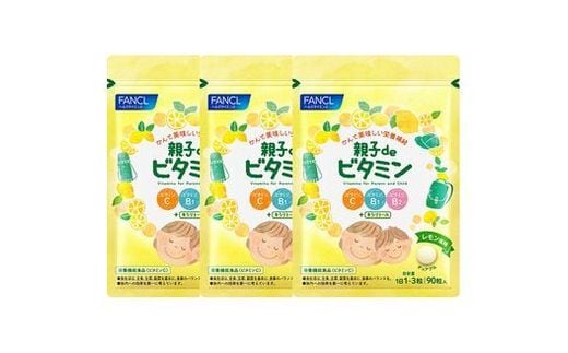 FANCL 親子de ビタミン 3袋 ファンケル 三島市 静岡県