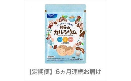 定期便 FANCL 親子de カルシウム 1袋 6ヵ月 お届け ファンケル 三島市 静岡県