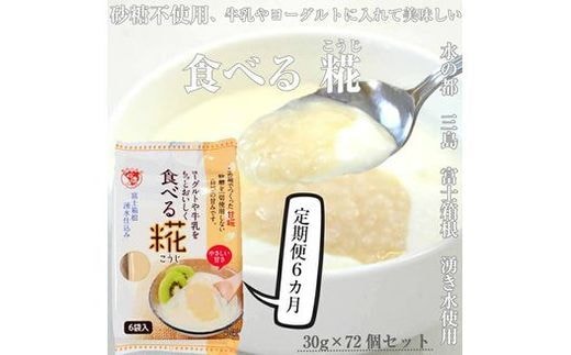 定期便 全6回 食べる糀 12袋 30ｇ× 72個 糀 甘酒 米 米糀 発酵食品 砂糖不使用 朝食 おやつ デザート 飲み物 三島市 静岡県