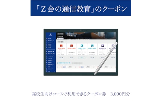 Z会 通信教育 クーポン 3000円分 高校生向けコース 教育 学習 通信 学び こども 対策 進学 勉強 自宅学習 オンライン授業 家庭教師 教材 問題集 テスト対策 株式会社Z会 三島市 静岡県