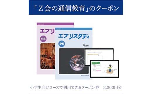 Z会 通信教育 クーポン 3000円分 小学生向けコース 教育 学習 通信 学び こども 株式会社Z会 家庭学習 オンライン学習 自宅学習 対策 勉強 教材 教科書 宿題 算数 国語 理科 社会 英語 三島市 静岡県