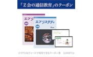Z会 通信教育 クーポン 3000円分 小学生向けコース 教育 学習 通信 学び こども 株式会社Z会 家庭学習 タブレット学習 自宅学習 対策 勉強 教材 教科書 宿題  国語 算数 英語（3年生以上） 理科 社会 三島市 静岡県