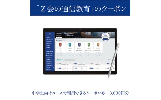 Z会 通信教育 クーポン 3000円分 中学生向け コース 教育 学習 通信 学び こども 株式会社Z会 勉強 対策 家庭学習 自宅学習 オンライン授業 教材 問題集 教科書 英語 数学 国語 理科 社会 三島市 静岡県