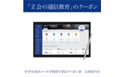 Z会 通信教育 クーポン 3000円分 中学生向け コース 教育 学習 通信 学び こども 株式会社Z会 勉強 対策 家庭学習 自宅学習 タブレット学習 映像授業 教材 問題集 教科書 英語 数学 国語 理科 社会 三島市 静岡県