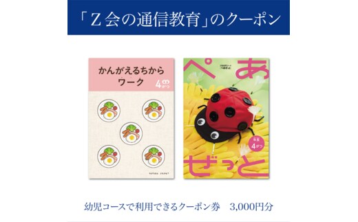 Z会 通信教育 クーポン 3000円分 幼児コース 教育 学習 通信 学び こども 幼児 ゼット会 教材 知育 早教育 在宅学習 家庭学習 オンライン教育 デジタル学習 幼児教育 自宅学習 通信講座 通信教材 自宅教育 三島市 静岡県
