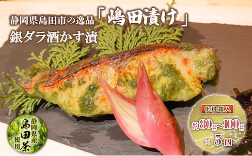 【島田の逸品】 島田漬け 【 銀ダラ 酒かす漬 】 銀鱈 酒粕 漬け 島田茶 化粧箱 ギフト 魚 加工品 魚貝類 漬魚 