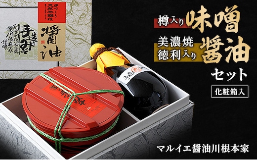 樽入り味噌・美濃焼徳利入り醤油セット みそ しょうゆ 