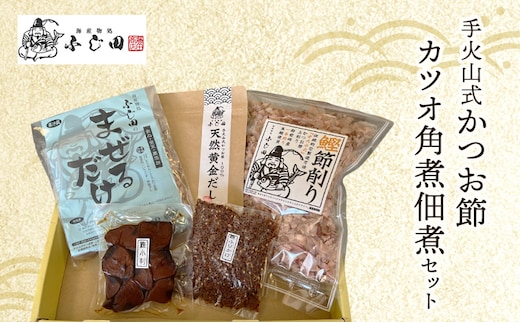 手火山式かつお節、角煮佃煮セット 魚貝類 加工食品 鰹節 
