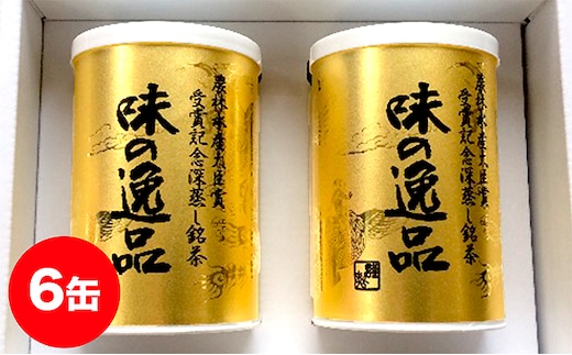 深むし茶味の逸品100g×6缶 飲料類 お茶 