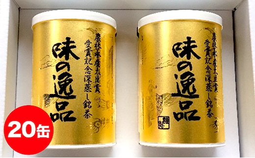 深むし茶味の逸品100g×20缶 飲料類 お茶 