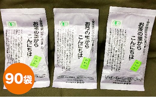有機深むし煎茶きわみ100g×90袋 飲料類 お茶 