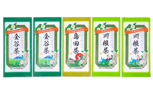 大井川農協 島田茶産地（島田・金谷・川根）飲みくらべ 3種 5袋（100g×5袋）セット 飲料類 お茶 
