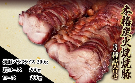 本格 炭火焼き 焼き豚 3種 セット 詰め合わせ 各200g 焼豚 バラスライス 肩ロース ロース 炭火焼 豚 豚肉 肉 お肉 加工肉 加工品 おかず おつまみ つまみ 惣菜 夕飯 静岡 静岡県 島田市