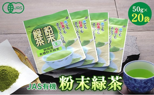 JAS有機粉末緑茶 50ｇｘ20袋 お茶