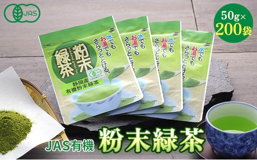 JAS有機粉末緑茶 50ｇｘ200袋 お茶
