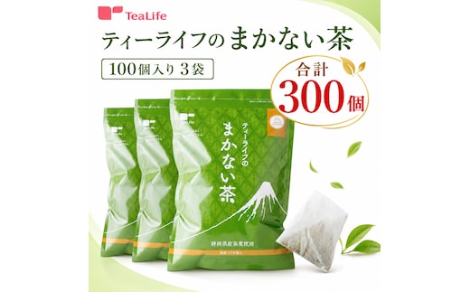 ティーライフ まかない茶 100個入り 3袋 セット 詰め合わせ ティーバッグ 煎茶 緑茶 日本茶 お茶 茶 飲み物 飲料 ドリンク 静岡茶 静岡 静岡県 島田市