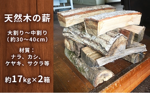 天然木の薪（約17kg～20kg×2箱）【配送不可離島】BBQ キャンプ 焚き火 暖炉 薪 アウトドア 木材 雑貨 日用品 