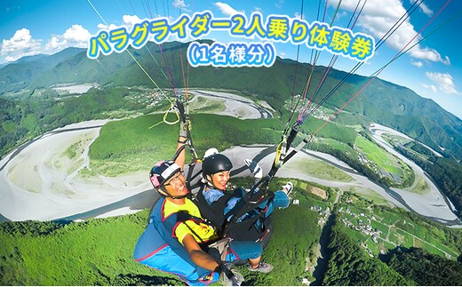 パラグライダー2人乗り体験チケット（1名様分）【静岡県】 