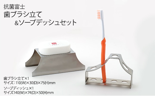 抗菌富士 歯ブラシ立て＆ソープデッシュセット 雑貨 日用品 