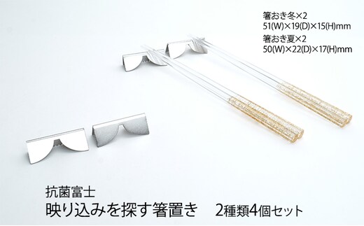 抗菌富士 映り込みを探す箸置き 夏・冬セット 雑貨 日用品 箸おき 