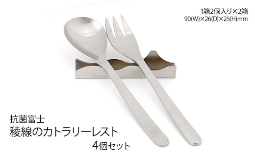 抗菌富士 稜線のカトラリーレスト 4個セット 雑貨 日用品 