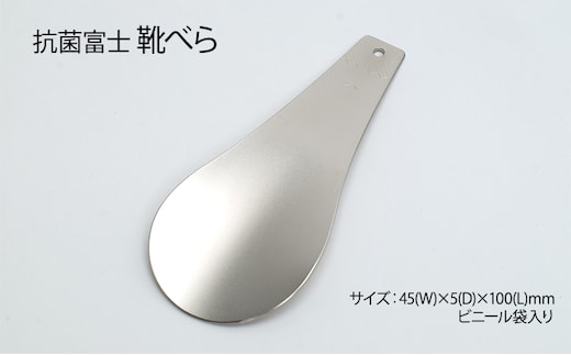 抗菌富士 靴べら 雑貨 日用品 