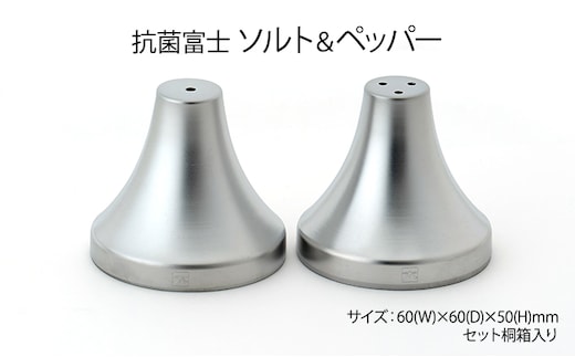 抗菌富士 ソルト＆ペッパー ケース 2個セット［桐箱入り］ 雑貨 日用品 
