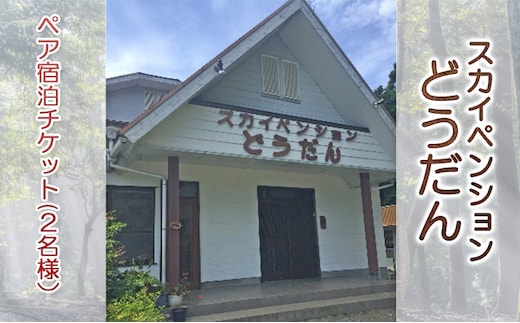 スカイペンションどうだん・ペア宿泊チケット(2名様） 旅行 宿泊券 