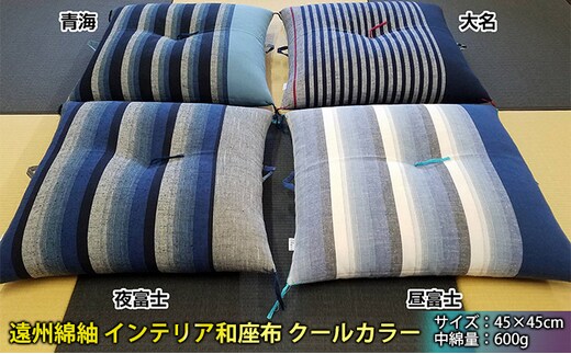 遠州綿紬 インテリア和座布 クールカラー 織物 イス クール 青海 
