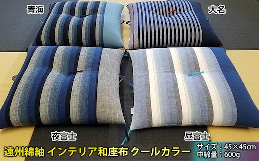 遠州綿紬 インテリア和座布 クールカラー 織物 イス クール 大名