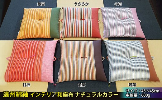 遠州綿紬 インテリア和座布 ナチュラルカラー 織物 イス ナチュラル 甘柿